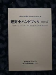 販売士ハンドブック 基礎編 リテールマーケティング検定3級対応 上下巻のサムネイル