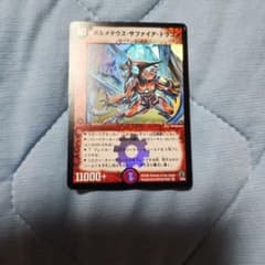 ボルメテウスサファイアドラゴン 初期 美品① ワンオーナー品 ボルメテウス・サファイア・ドラゴン 初期 美品① ワンオーナー品