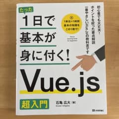 たった1日で基本が身に付く! Vue.js 超入門のサムネイル