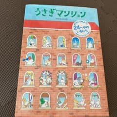 うさぎマンション　絵本　お値下げ中のサムネイル