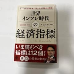 世界インフレ時代の経済指標のサムネイル