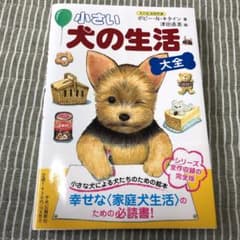 小さい 犬の生活〈大全〉のサムネイル