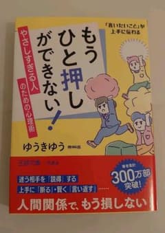 【新品未使用・送料込】もうひと押しができない！やさしすぎる人のための心理術のサムネイル