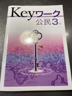 Keyワーク　公民　3年のサムネイル