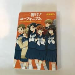 響け！ユーフォニアム　北宇治高校吹奏楽部のヒミツの話のサムネイル