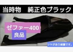 ゼファー400純正テールカウル純正色ブラック当時物 ゼファー400純正テールカウル純正色ブラック当時物 - メルカリ