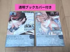 イヤって言ってもきかないで 上・下巻 帯付き　透明ブックカバー付きのサムネイル