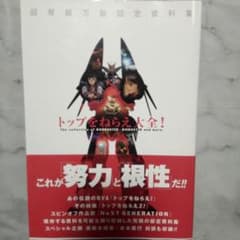 トップをねらえ大全 設定資料集　復刻版のサムネイル
