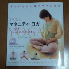 マタニティヨガ　本　DVD 付のサムネイル