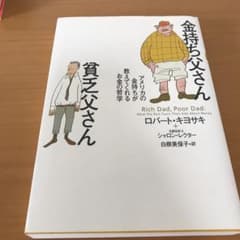 金持ち父さん 貧乏父さん アメリカの金持ちが教えてくれるお金の哲学のサムネイル