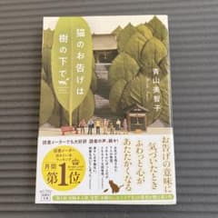 猫のお告げは樹の下でのサムネイル