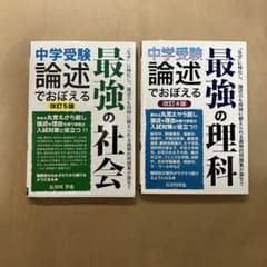 中学受験 論述でおぼえる 社会・理科 2冊セットのサムネイル