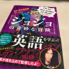 「ジョジョの奇妙な冒険」で英語を学ぶッ!のサムネイル