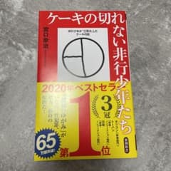 ケーキの切れない非行少年たち＋アーモンドのサムネイル
