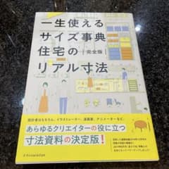 【美品】一生使えるサイズ事典 住宅のリアル寸法 完全版のサムネイル