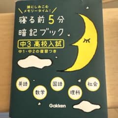 寝る前5分暗記ブック : 頭にしみこむメモリータイム! 中3高校入試のサムネイル