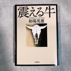 震える牛のサムネイル