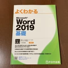 Microsoft Word 2019基礎のサムネイル