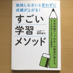 勉強しなさいと言わずに成績が上がる!すごい学習メソッド 学校成績アップ日本一の…のサムネイル
