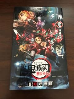 鬼滅の刃 劇場版 映画無限列車編 入場者特典 煉獄零巻 0巻 ゼロ巻 鬼滅ノ刃のサムネイル