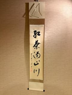 大徳寺 一甫 茶掛軸 一行 紅葉満山川 茶道具 - メルカリ