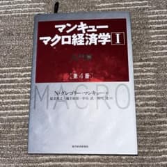 マンキュー マクロ経済学Ⅰ入門篇(第4版)のサムネイル