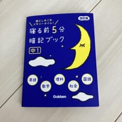 寝る前5分暗記ブック（改訂版） : 中1のサムネイル