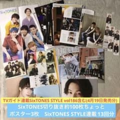 SixTONES 切り抜き　約100枚　大量　ポスター　TVガイド連載13回分のサムネイル