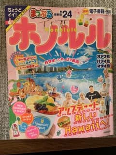 値下げ！まっぷる ホノルル'24のサムネイル