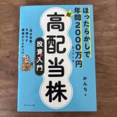 ほったらかしで年間2000万円入ってくる 超★高配当株 投資入門 : 「自分年…のサムネイル