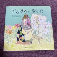 どろぼうがないたのサムネイル