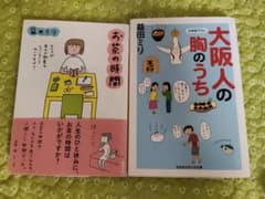 益田ミリ「お茶の時間」「大阪人の胸のうち」 2冊セットのサムネイル