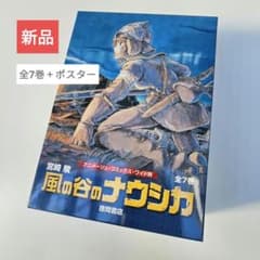 新品　風の谷のナウシカ　全巻 ＋ ポスターのサムネイル