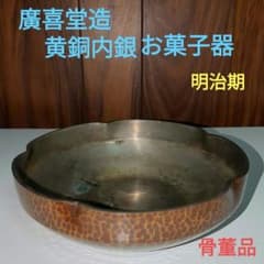 廣喜堂造 黄銅内銀お菓子器 明治期 茶道具銅打ち出し - メルカリ