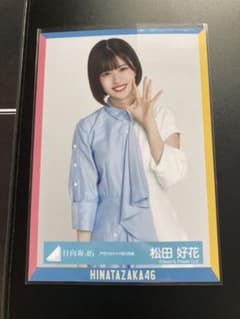 日向坂46 生写真 アザトカワイイ衣装 松田好花 チュウのサムネイル