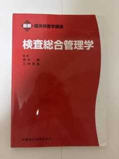 臨床検査学講座　検査総合管理学のサムネイル
