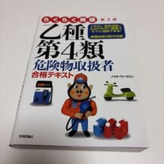 らくらく突破乙種第4類危険物取扱者合格テキストのサムネイル