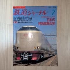 鉄道ジャーナル 1998年7月号 特集：日本の特急電車40年 - メルカリ