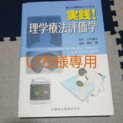 【いち様専用】実践!理学療法評価学 統合と解釈がよくわかるのサムネイル