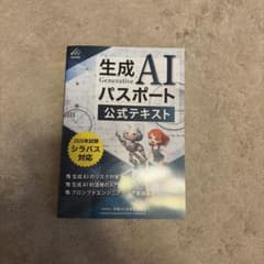 生成AIパスポート 公式テキスト 2026年のサムネイル