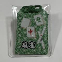 開運　麻雀　お守り　必勝御守　勝利祈願　運気向上　麻雀牌　グリーン　緑