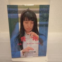 オウム真理教 石井久子 飛翔 布施 アストラルへの旅 飛翔 布施 アストラルへの旅 オウム真理教 麻原彰晃 石井久子 【公式通販】