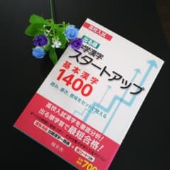 中学漢字スタートアップ基本漢字1400 : 高校入試出る順のサムネイル