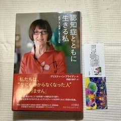 【帯付き・極美品】認知症とともに生きる私 「絶望」を「希望」に変えた20年のサムネイル