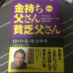 金持ち父さん貧乏父さん : アメリカの金持ちが教えてくれるお金の哲学のサムネイル