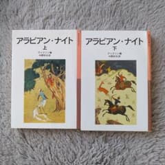 アラビアン・ナイト 上・下 2冊セット 岩波少年文庫のサムネイル