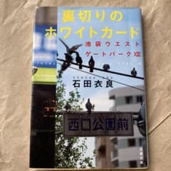 裏切りのホワイトカード 池袋ウエストゲートパークⅩⅢのサムネイル