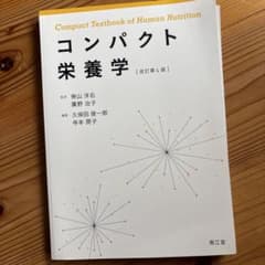 コンパクト栄養学のサムネイル