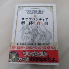 サガフロンティア 解体真書のサムネイル