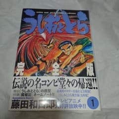 うしおととら 完全版 1巻 ネームノート付き 新品 藤田和日郎 - メルカリ